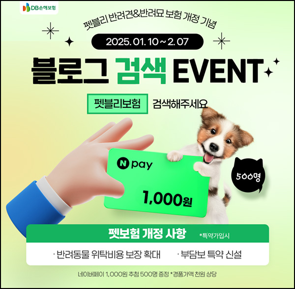 DB손해보험 블로그 검색이벤트(네페 1천원 1,000명)추첨~02.07 DB손해보험 블로그 검색이벤트(네페 1천원 1,000명)추첨~02.07