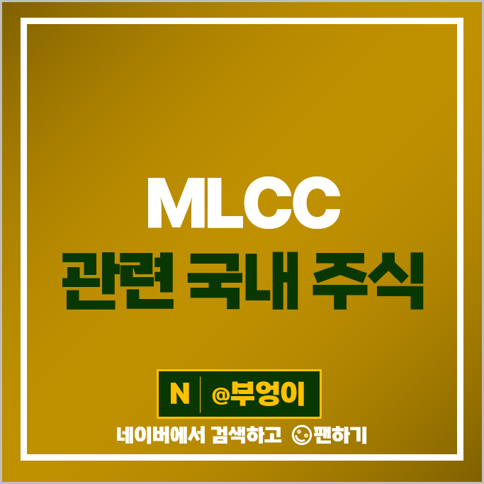 MLCC 관련주 코칩 주식 원준 아바텍 한울반도체 주가 PER 시가총액 순위 MLCC 관련주 코칩 주식 원준 아바텍 한울반도체 주가 PER 시가총액 순위