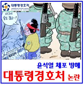 대통령 경호처 사병화 논란 (ft. 공무집행방해) : 김성훈차장, 프로필, 인원수, 소속, 조직도, 채용, 체포, 폐지, 압수수색, 김건희라인, 이광우본부장, 윤석열체포영장집행