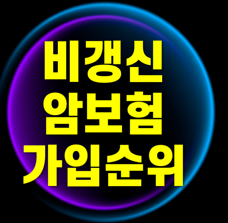 비갱신 암보험가입순위 마련하자
