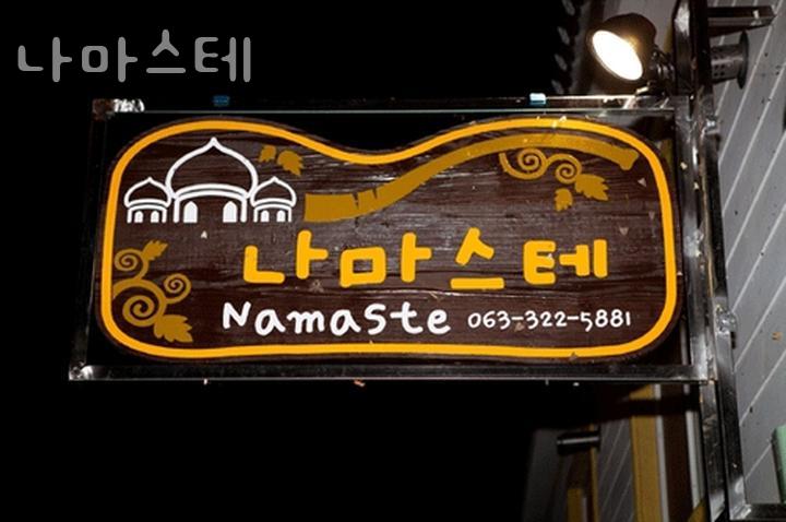 나마스테 사진 1
