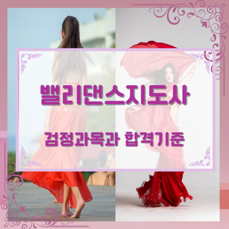 밸리댄스지도사 검정과목과 합격기준 밸리댄스지도사 검정과목과 합격기준