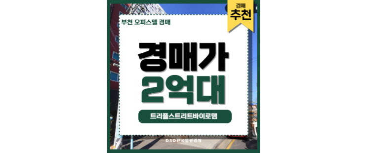 부천오피스텔경매 트리플스테이트바이로뎀 부천종합운동장역 부천오피스텔경매 트리플스테이트바이로뎀 부천종합운동장역