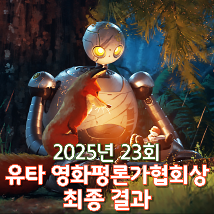  2025년 23회 유타 영화평론가협회상 최종 결과