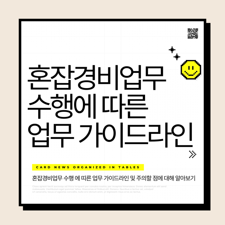  혼잡경비업무 수행에 따른 업무 가이드라인