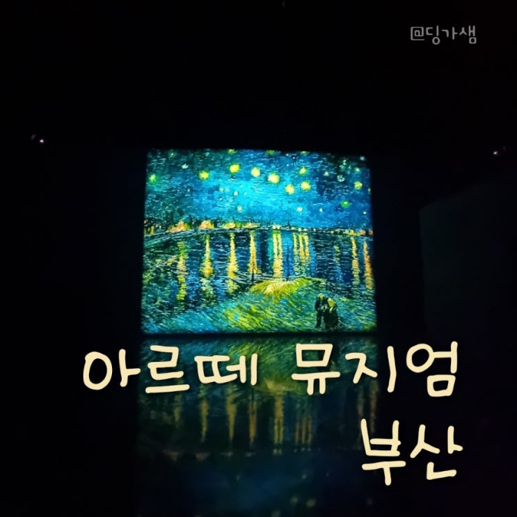  부산 여행 아이들과 가볼 만한 곳 - 아르떼 뮤지엄 부산