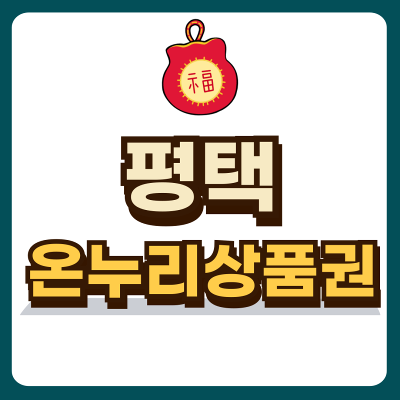 평택 온누리상품권 사용처 구매 할인 꿀팁