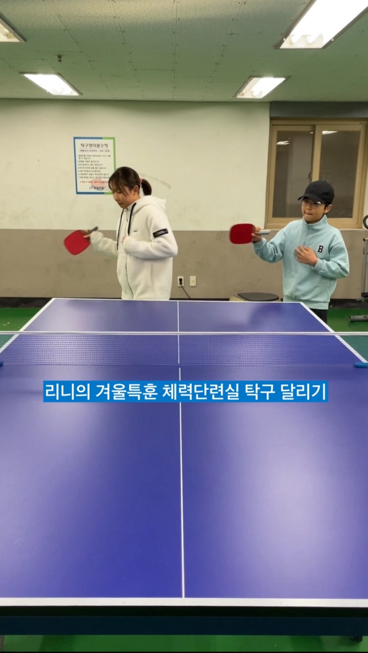  둥이1호 아빠와의 겨울특훈 체력단련실 실내운동 Table Tennis / 슬쌍디아빠 이동섭