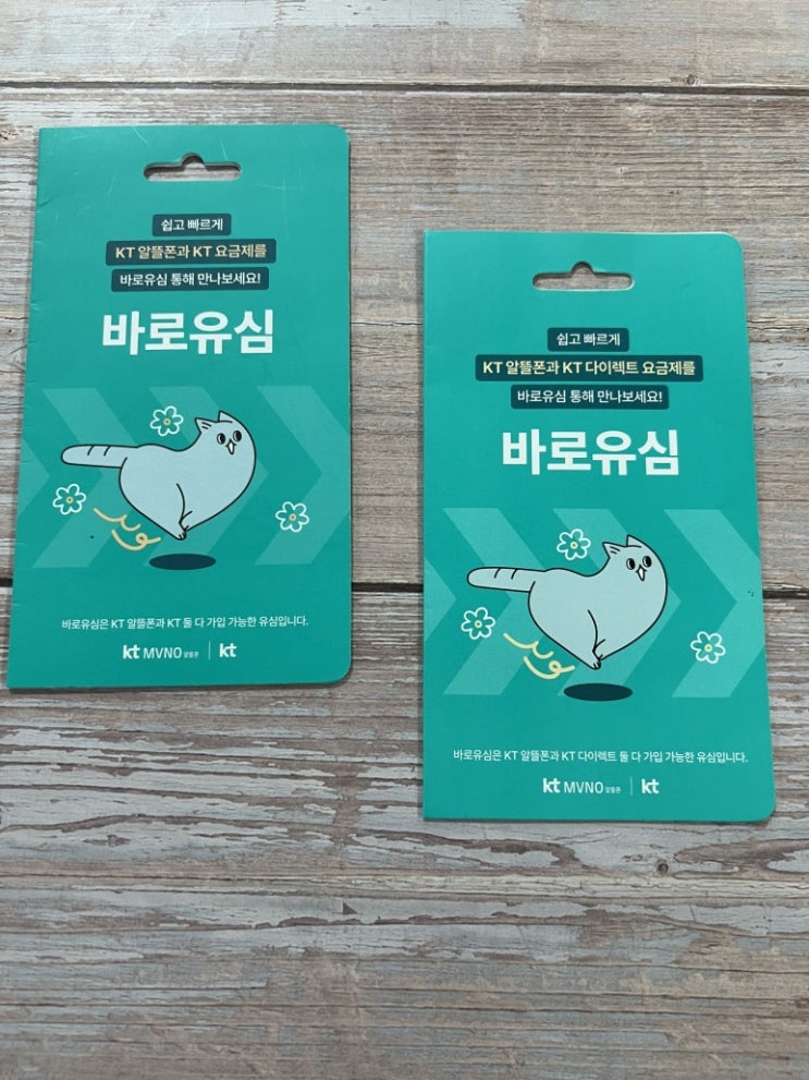  KT 바로유심 선불폰 셀프개통 방법