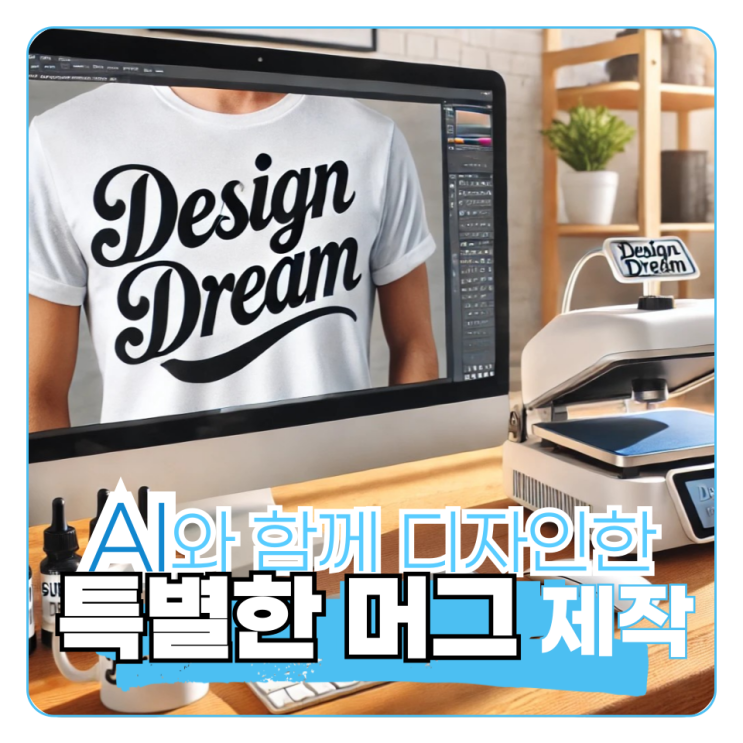  AI로 시작하는 창의적인 머그컵 제작