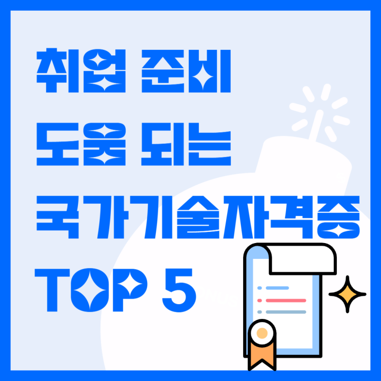  취업 준비에 도움 되는 국가기술자격증 TOP 5