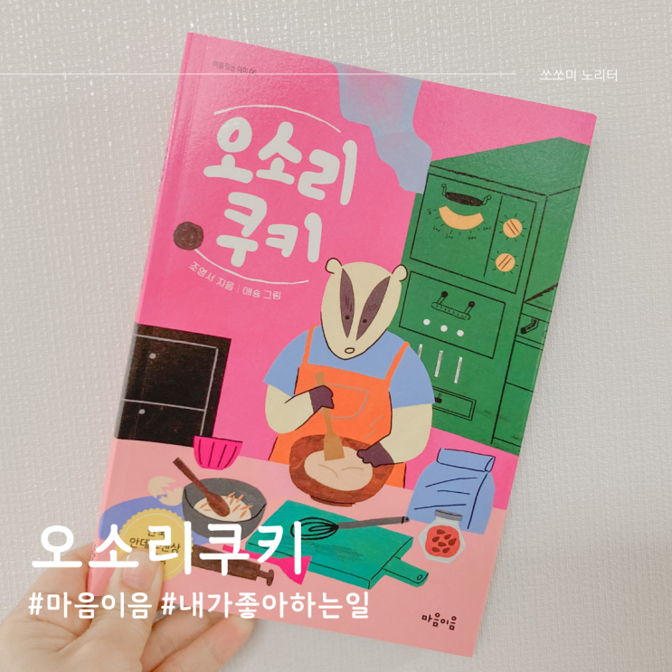  내가 좋아하는 일로 꿈을 찾아가는 이야기 초등추천도서 오소리쿠키