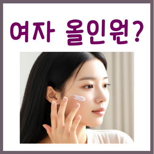  여자 올인원 로션, 과연 이것만 써도 되는 걸까?