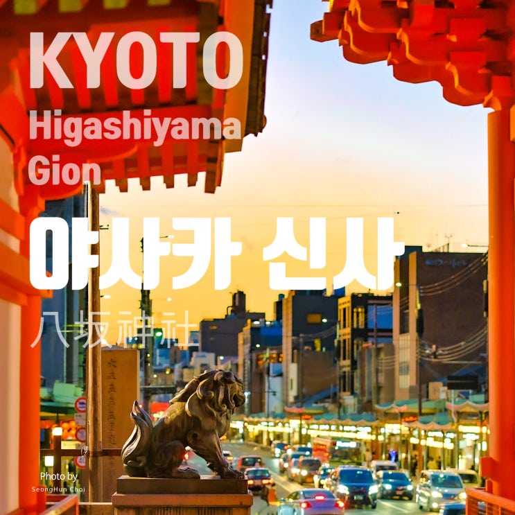  앞으로 다가올 벚꽃시즌 꼭 둘러볼 만한 교토의 명소, "일본 전통문화의 중심, 야사카신사와 기온"