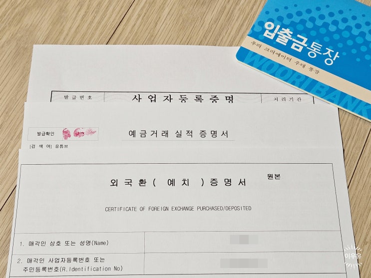  유튜브수익계산 외국환매입증명서 발급
