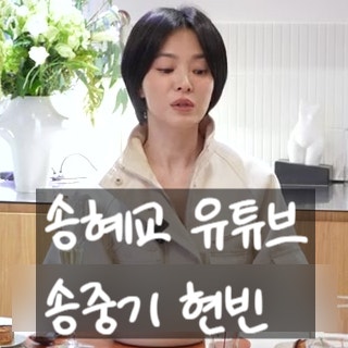  송혜교 유튜브 출연, 송중기와 현빈 아픈 과거 토로