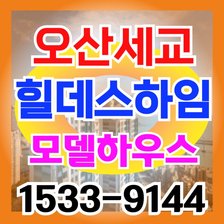 오산세교 힐데스하임 모델하우스 공급정보