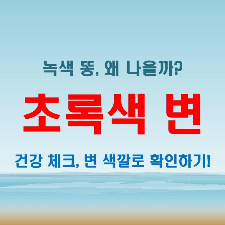  초록색 변과 녹색 똥, 뭘 의미하는 걸까? 건강 상태 점검하는 방법!