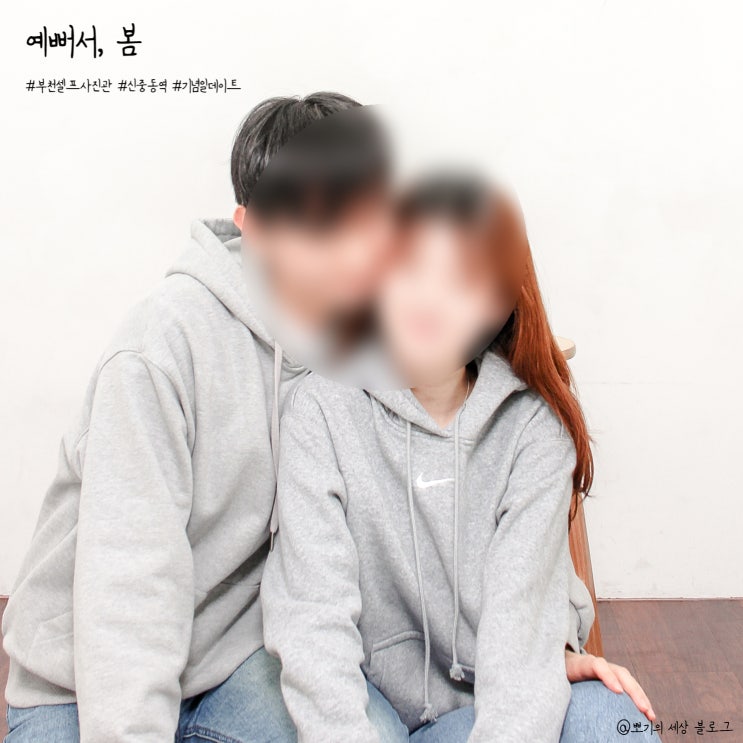  [일상]부천셀프사진관 <예뻐서, 봄>기념일 촬영 후기