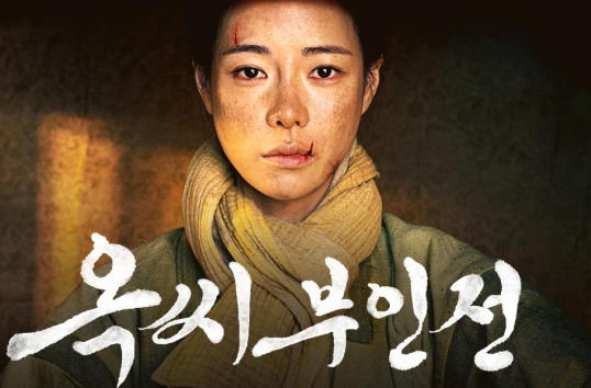  조선시대의 아름다운 여성상, 옥씨부인전의 매력