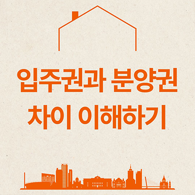  입주권과 분양권 차이 이해하기
