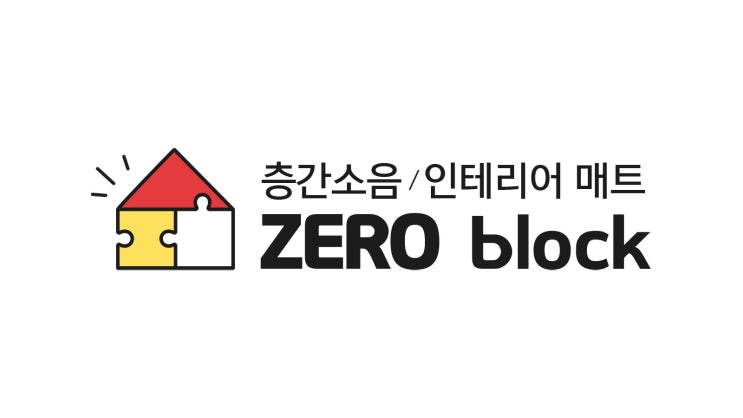  층간소음매트 2025년 퍼스트 브랜드 대상 2년 연속 수상 전문가시공 후기
