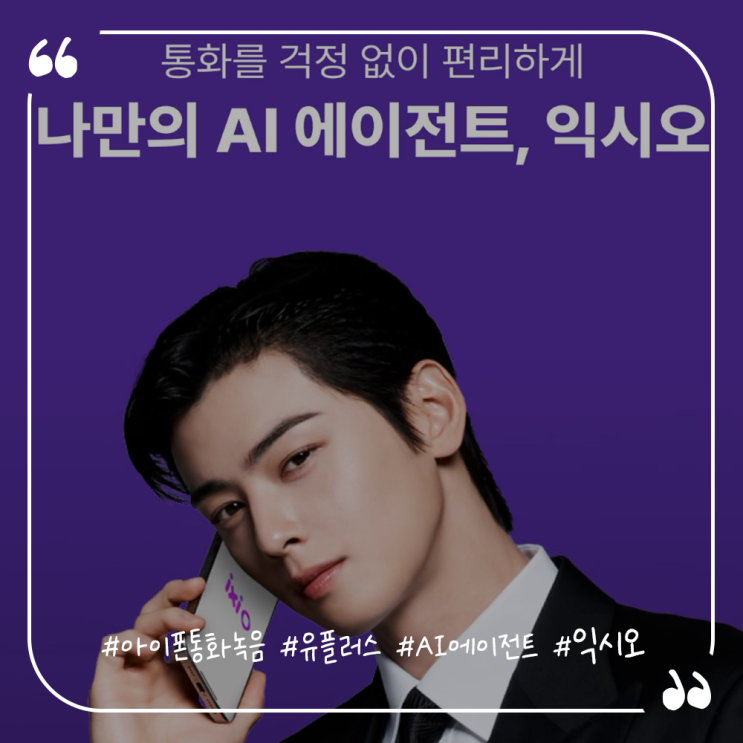  아이폰통화녹음 유플러스 AI 에이전트 익시오