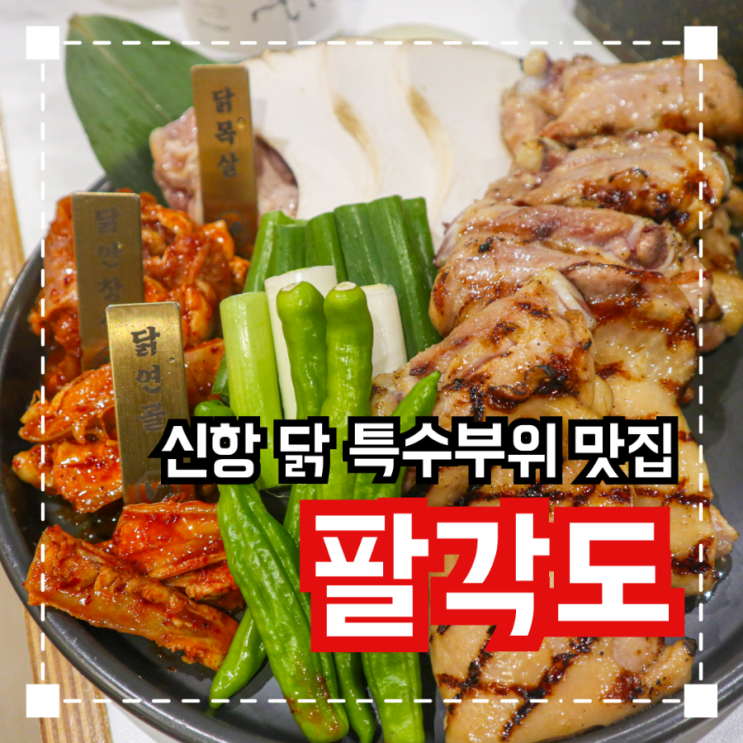  진해용원신항 닭 특수부위를 먹을 수 있는 열혈사제2 촬영지 '팔각도'
