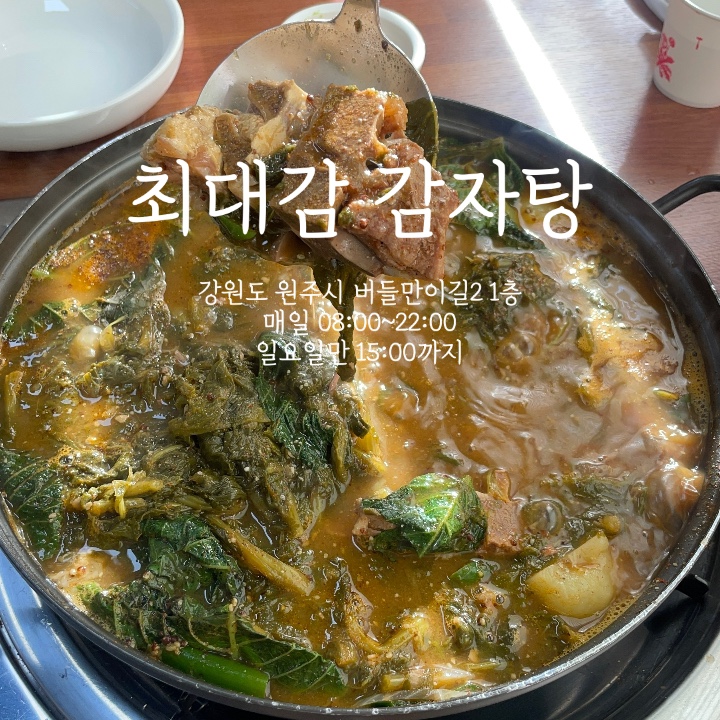  최대감 감자탕 :: 원주 혁신도시 영양 풍부한 시래기 가득 감자탕