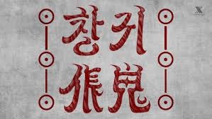 * ♬ 창귀(가사 첨부) / 안예은 *