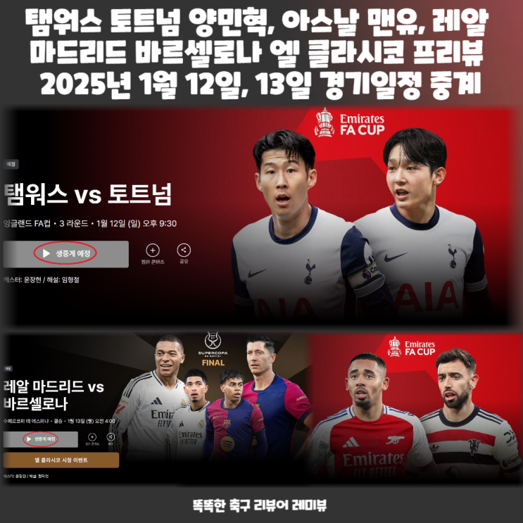 탬워스 토트넘 양민혁, 아스날 맨유, 레알 마드리드 바르셀로나 엘 클라시코 프리뷰 2025년 1월 12일, 13일 경기일정 중계 탬워스 토트넘 양민혁, 아스날 맨유, 레알 마드리드 바르셀로나 엘 클라시코 프리뷰 2025년 1월 12일, 13일 경기일정 중계