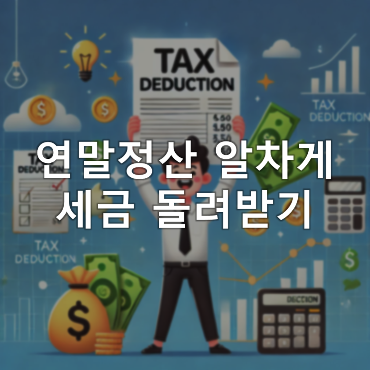연말정산 알차게 세금 돌려받기/연말정산시기, 연말정산환급금, 연말정산꿀 연말정산 알차게 세금 돌려받기/연말정산시기, 연말정산환급금, 연말정산꿀