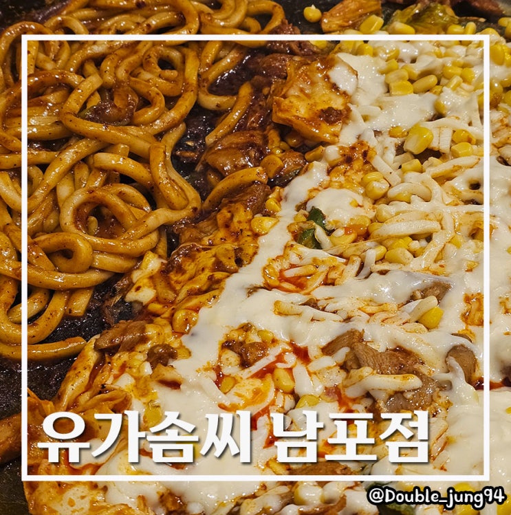  부산 중구 남포동 가성비 닭갈비 맛집 유가솜씨 남포점 _ 내돈내산
