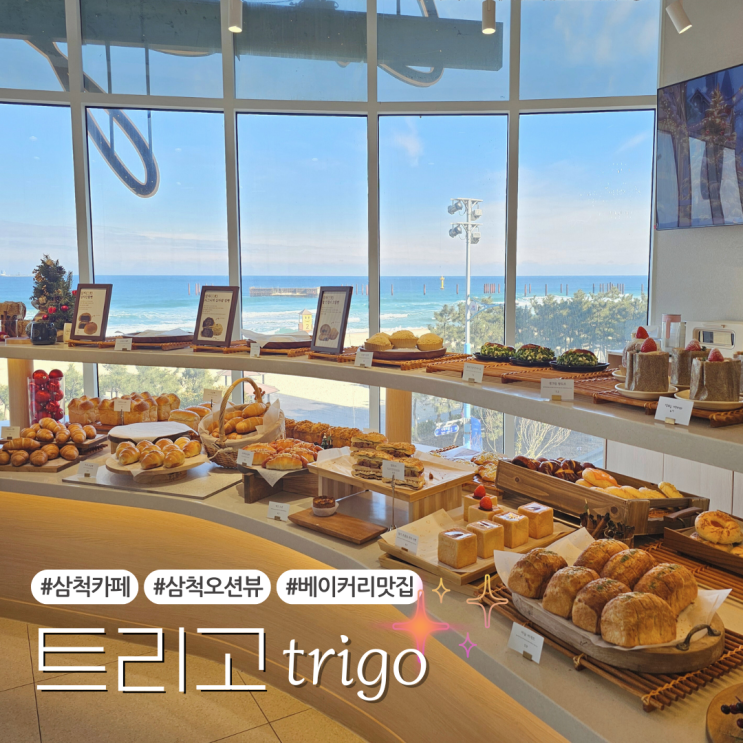  삼척 카페 중 오션뷰가 제일 좋은 베이커리 카페 :: 트리고 삼척해변점