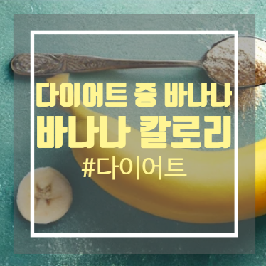 다이어트 중 바나나 먹기 바나나 1개 칼로리 다이어트 중 바나나 먹기 바나나 1개 칼로리