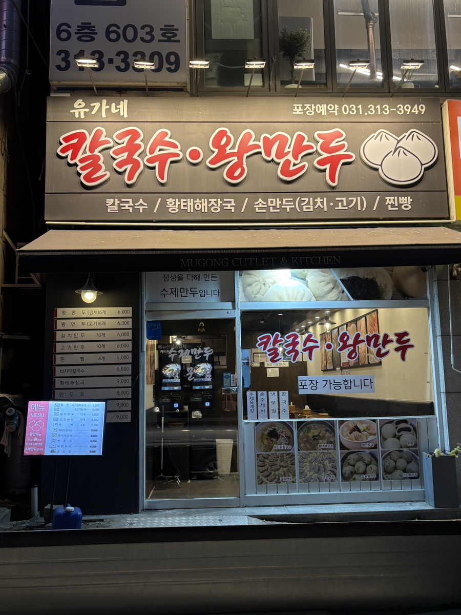 유가네칼국수왕만두 사진 2