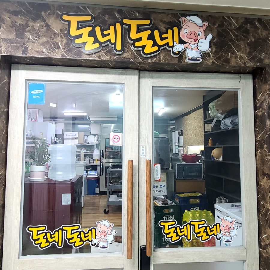 돈네돈네 사진 1