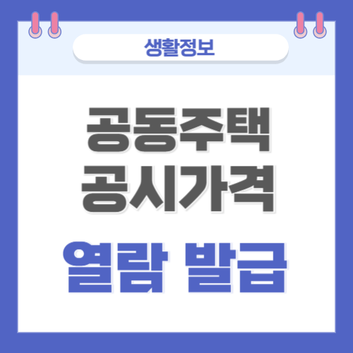  공동주택공시가격 열람 및 발급신청