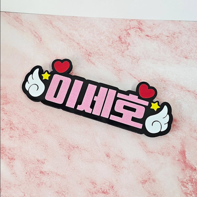 마이크네임택 mc네임텍 유튜브이름표 더 두툼하고 단단하게 제작 응원피켓도 제작 가능!