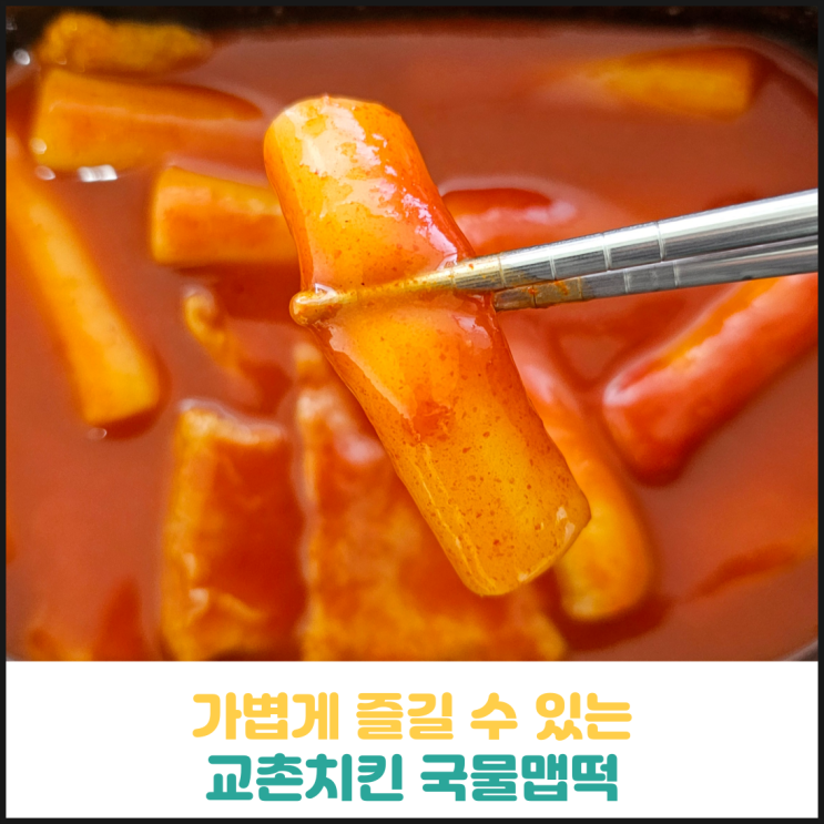 교촌치킨 국물맵떡 후기 교촌치킨 국물맵떡 후기