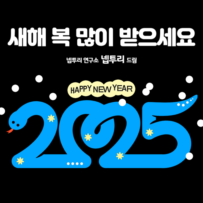  2025년 [넵투리 연구소] 새해 인사