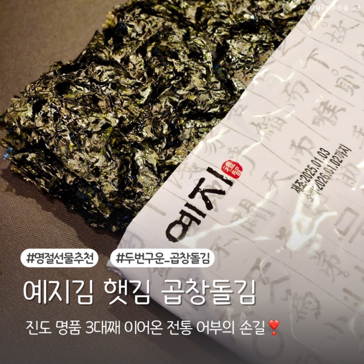 명절선물세트 추천 진도 명품 예지김 두번구운 곱창김으로
