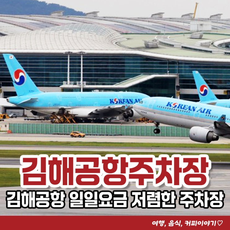  김해공항주차장 일일요금 저렴한 주차장 BEST 5