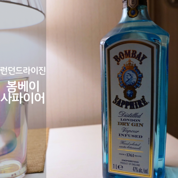  봄베이 사파이어 진토닉 런던 드라이진 하이볼 만드는법 레시피