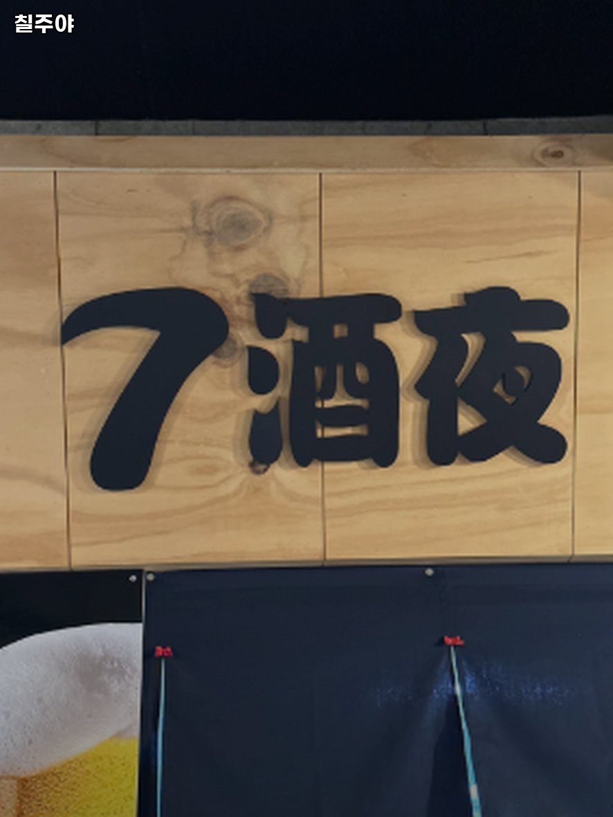 칠주야 사진 2