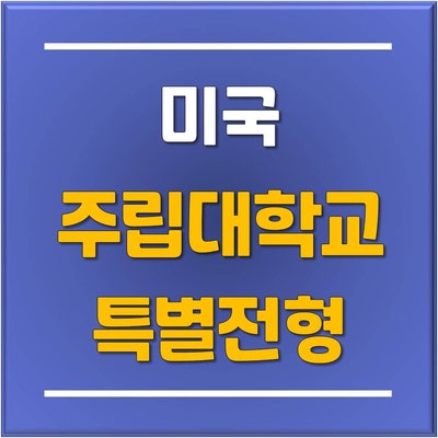  미국 주립대(뉴욕/텍사스/캘리포니아/오클라호마) 특별전형 2025 봄학기 오리엔테이션 & 3월/7월 정시모집 안내