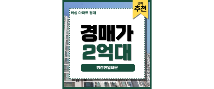 화성아파트경매 병점한일타운 병점역 교통호재 화성아파트경매 병점한일타운 병점역 교통호재