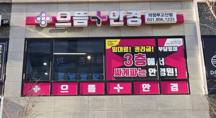  [의정부 으뜸플러스안경]안경 이렇게 싸도 되나요?