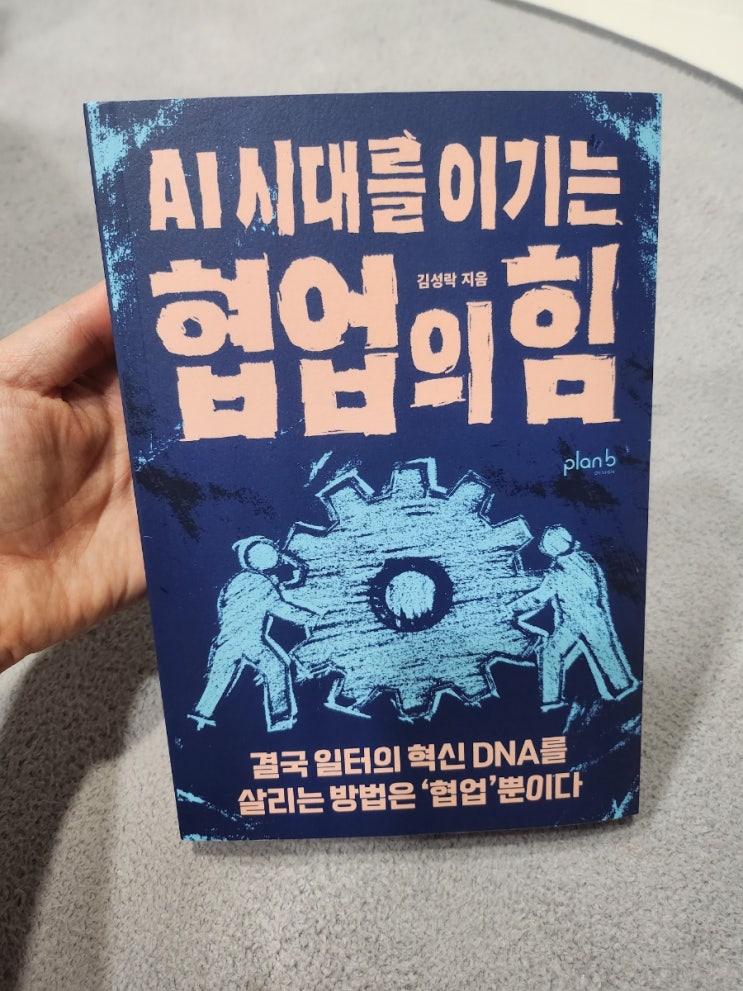  AI 시대의 협업 조직 혁신을 위한 필독서