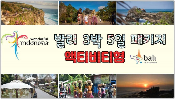  발리 패키지 3박 5일 액티비티형(2025년)